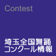 埼玉全国舞踊コンクール情報