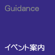 イベント案内