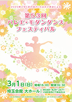 第53回 バレエ・モダンダンスフェスティバルのチラシ画像